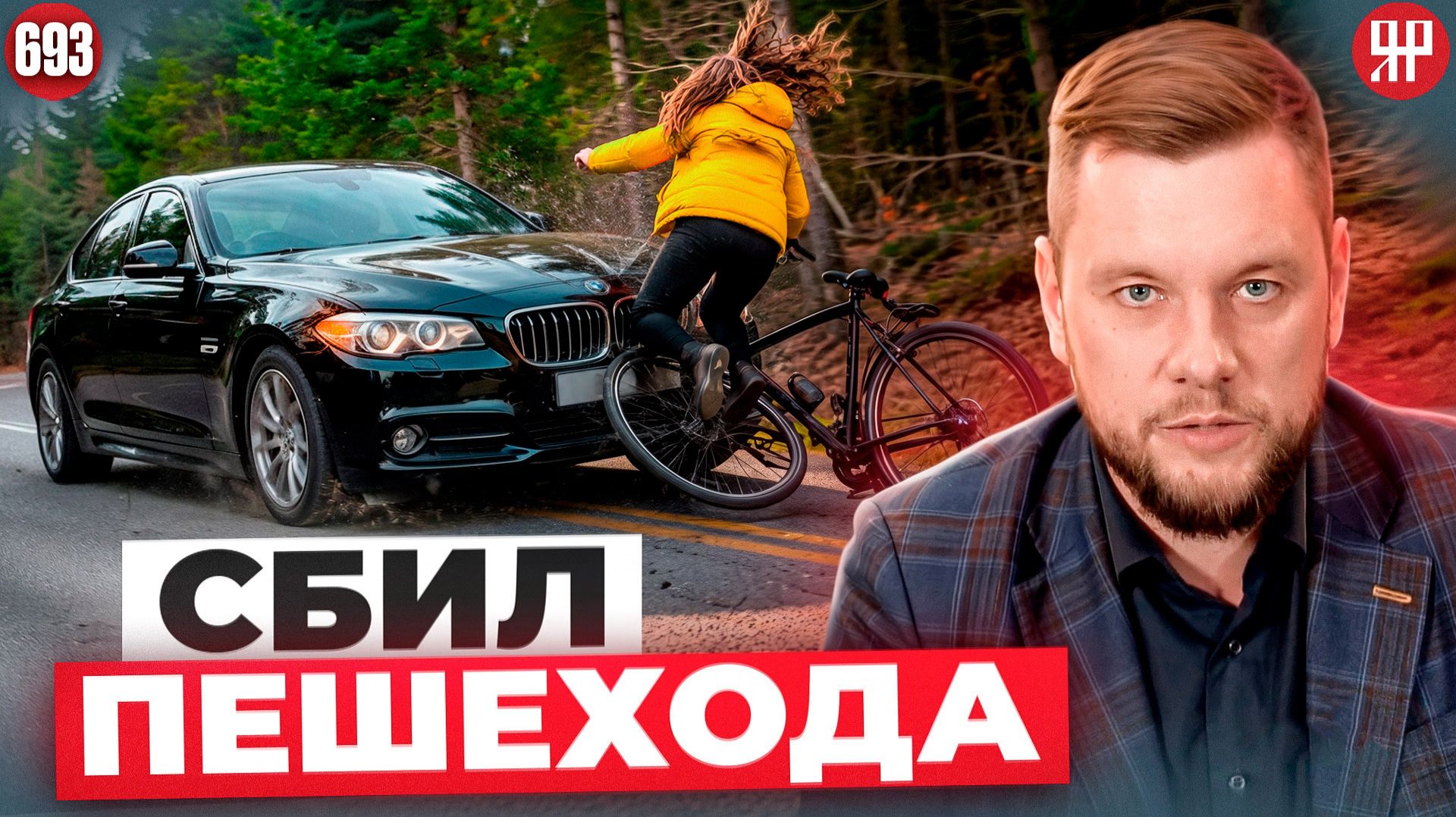 Получил уголовку за наезд на пешехода