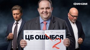 ЦБ прав или не прав? Вот в чем вопрос // Почему Озон выигрывает от проблем WB?