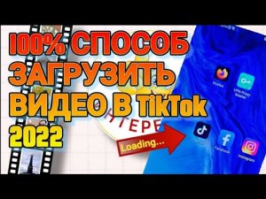 100% способ загрузить видео в TikTok в России с телефона в 2022. ПРОВЕРЕНО - РАБОТАЕТ