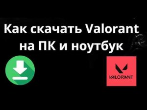 Как скачать Valorant на ПК и ноутбук - полный гайд