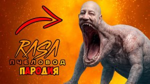 WE SWAM TOO FAR КЛИП ПЕСНЯ RASA ПЧЕЛОВОД ПАРОДИЯ