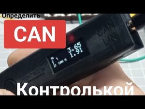 Определить CAN контролькой