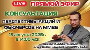 15.08.2026 ПРЯМОЙ ЭФИР: ПЕРСПЕКТИВЫ АКЦИЙ И ФЬЮЧЕРСОВ НА ММВБ