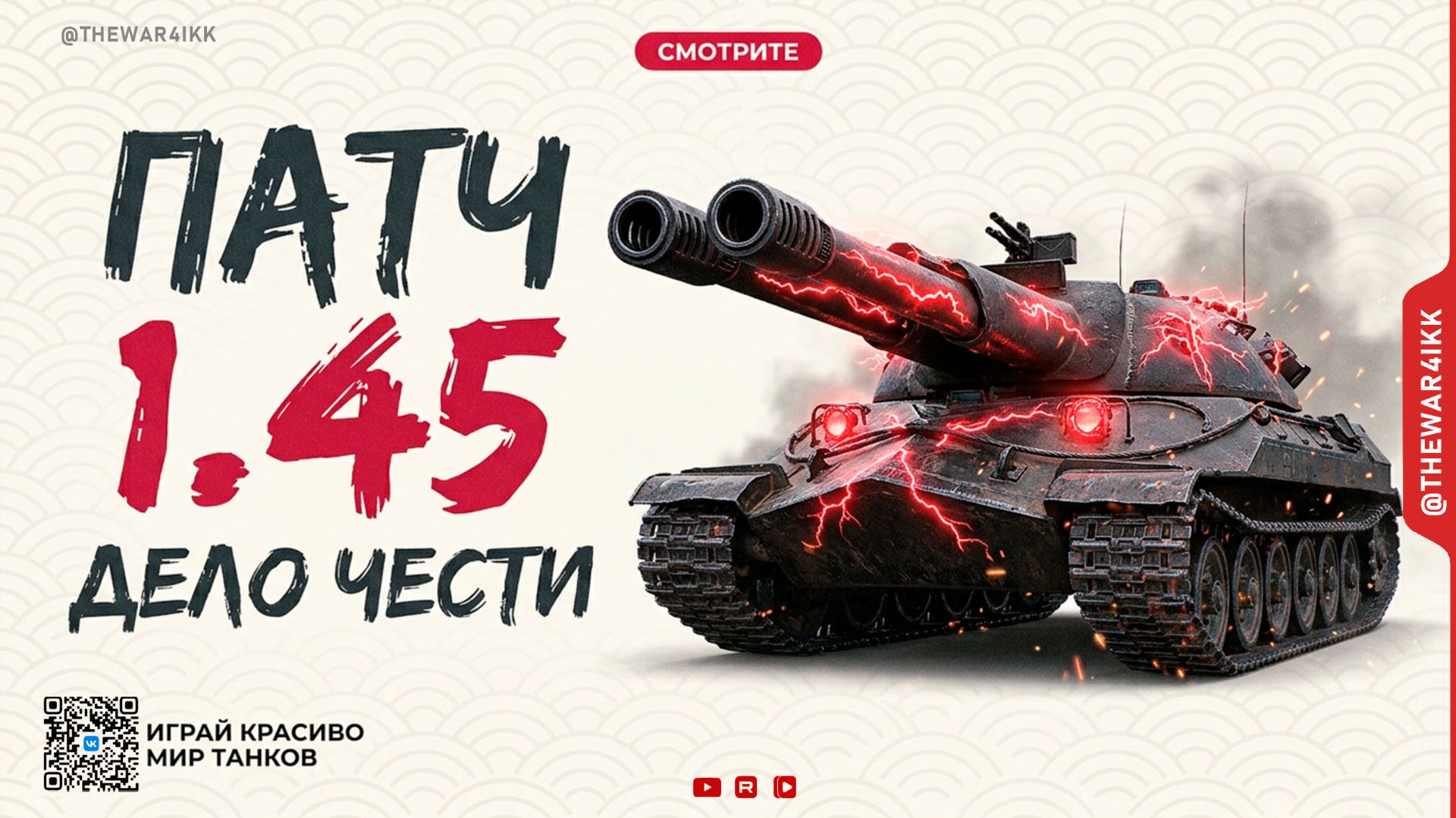 ДЕЛО ЧЕСТИ 🔴 ВЕСЬ ПАТЧ 1.45 В ОДНОМ ВИДЕО 🔴 МИР ТАНКОВ