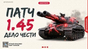 ДЕЛО ЧЕСТИ 🔴 ВЕСЬ ПАТЧ 1.45 В ОДНОМ ВИДЕО 🔴 МИР ТАНКОВ
