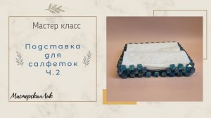 Подставка для салфеток из бусин мастер класс часть 2 / Органайзер - подставка из бусин