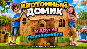 Картонный домик 🏠 и другие крутые приключения для детей