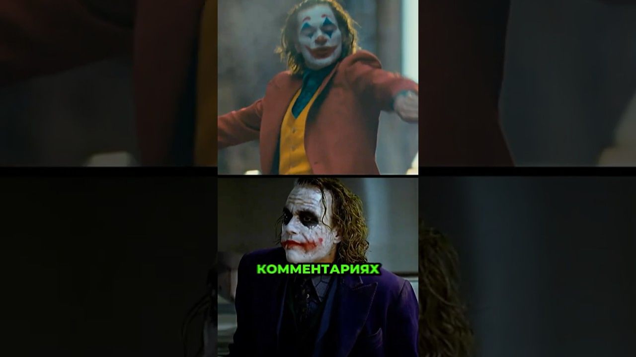 Джокер Леджера Vs Джокер Феникса — вот в чём разница