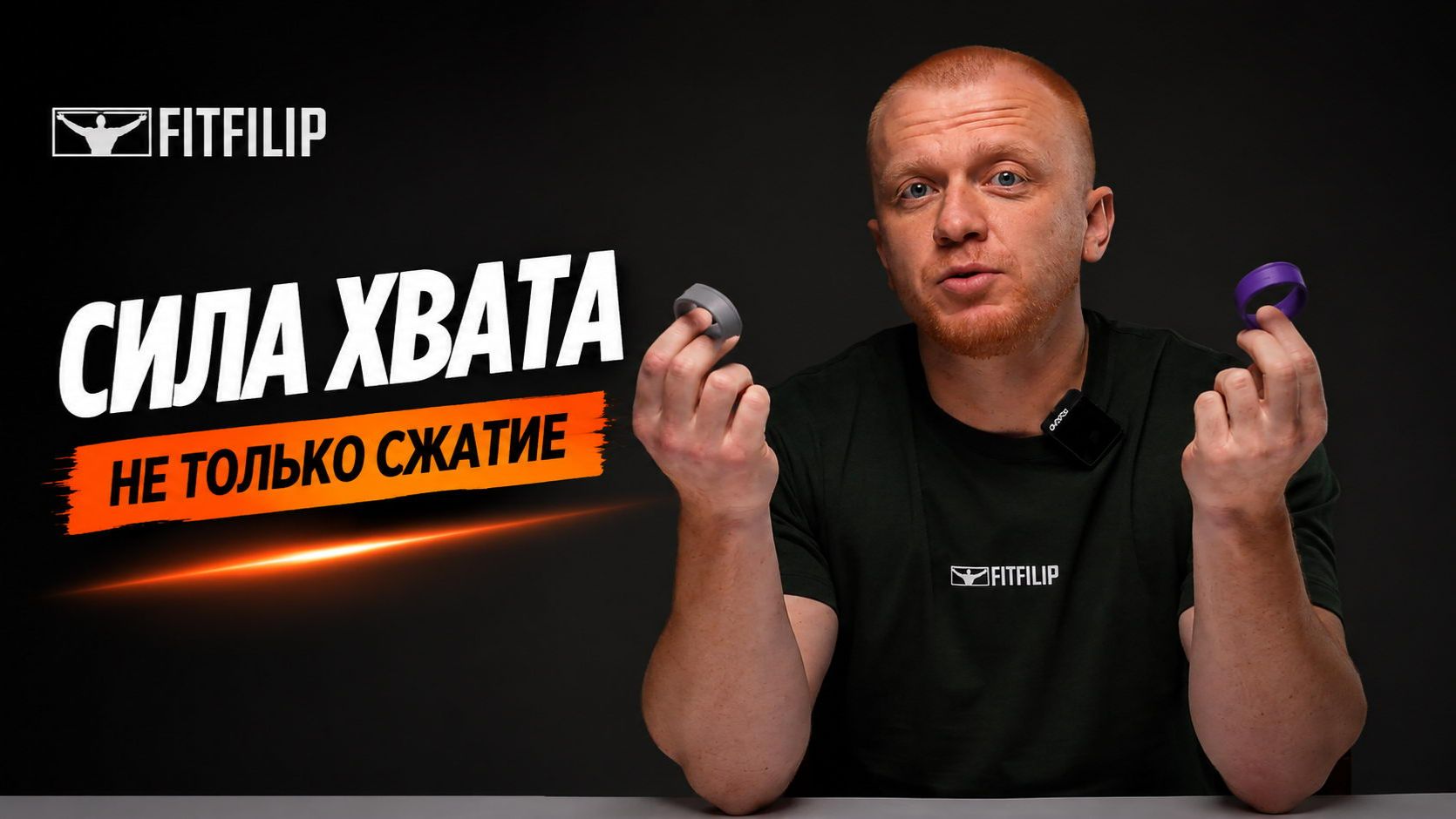 Сильный хват - это не только сжатие! Вот что многие забывают