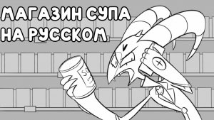 Магазин Супа - Адский Босс _ The Soup Store  - Helluva Boss
