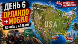 США. День 6 из 63 — дорога из Орландо - в Мобил