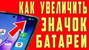 Как Увеличить Значок батареи и Проценты Заряда на Телефоне. Включаем Экономию Заряда за 1 клик