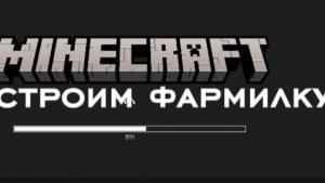 строим фармилку