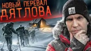 Новый Перевал Дятлова! Это случилось СНОВА! Серия 1