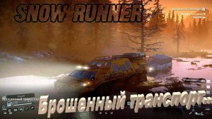 SnowRunner Онтарио (Канада) Брошенный транспорт...