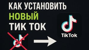 Новый тик ток на ваш IPhone 2026