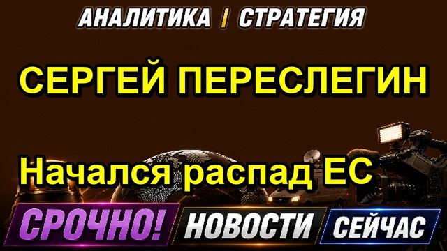 СЕРГЕЙ ПЕРЕСЛЕГИН Начался распад ЕС