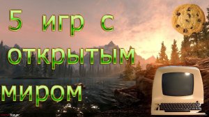 ТОП 5 ИГР ДЛЯ СЛАБЫХ ПК С ОТКРЫТЫМ МИРОМ +ССЫЛКИ НА СКАЧИВАНИЕ!
