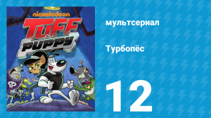 Турбопёс 1 сезон 12 серия (мультсериал, 2010)