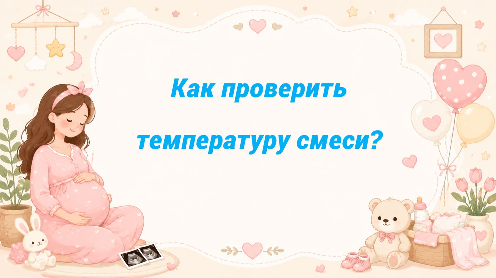 Как проверить температуру смеси?