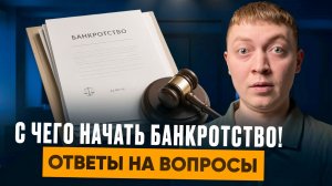 Как начать процедуру банкротства физического лица в 2026 году. Советы и рекомендации.