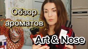 Честный обзор ароматов российского бренда ART&NOSE✨