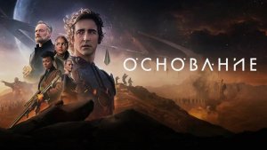 Основание - 3 сезон, 7 серия (сериал, 2025) / Foundation