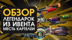 Обзор легендарок из ивента Месть Картелей в Borderlands 3