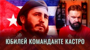 100 лет со Дня рождения кубинского революционера команданте Фиделя Кастро | Смотрим Минаева