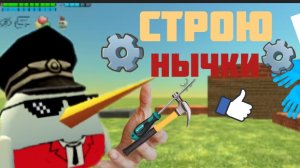 Я создал нычки в чикен ган. чикен ган, жура24к, дена19к, чг, аоаоао.