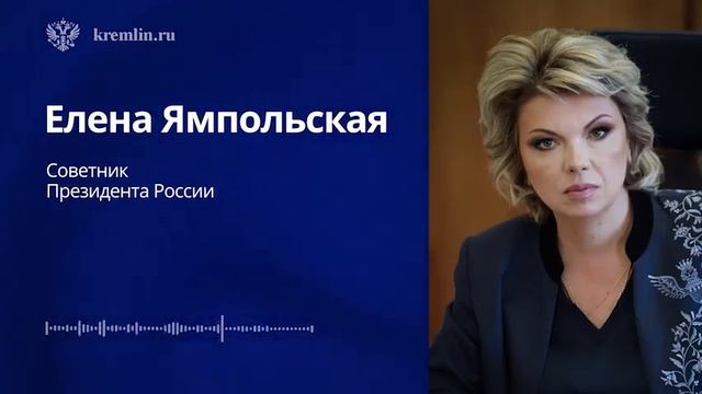 Советник Президента России Елена Ямпольская провела брифинг для СМИ, 13 августа 2026 года