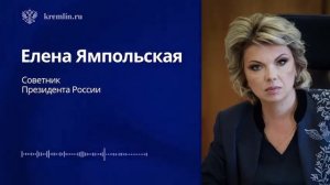 Советник Президента России Елена Ямпольская провела брифинг для СМИ, 13 августа 2026 года