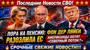 Новости СВО на 13 Августа-Ловушка ЕС: Германия вспомнила о «СЕВЕРНОМ ПОТОКЕ?!» Последние СВО новости