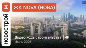 Обзор ЖК «NOVA» / Ход строительства / июль 2026 г.