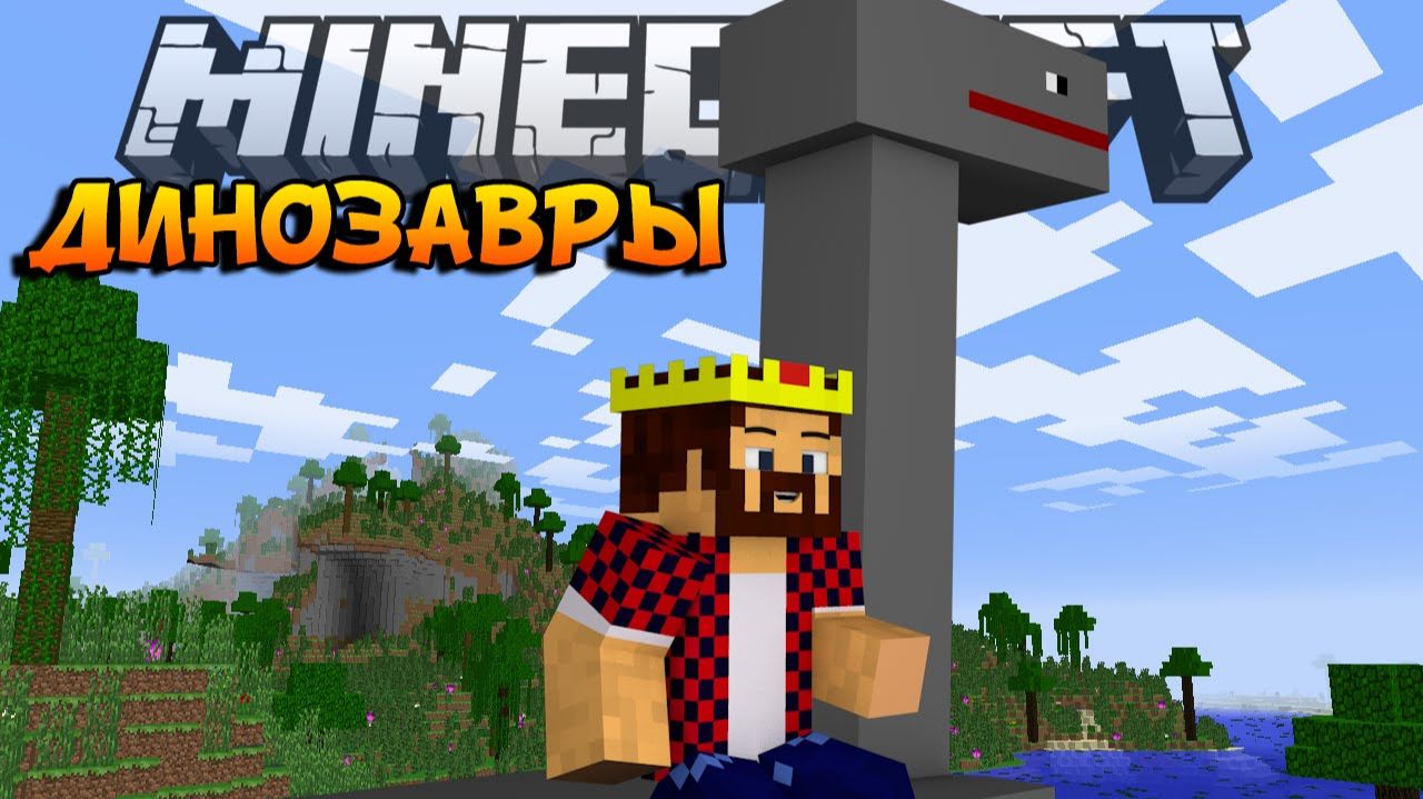 Динозавры И Их Мир - Обзор Модов Minecraft