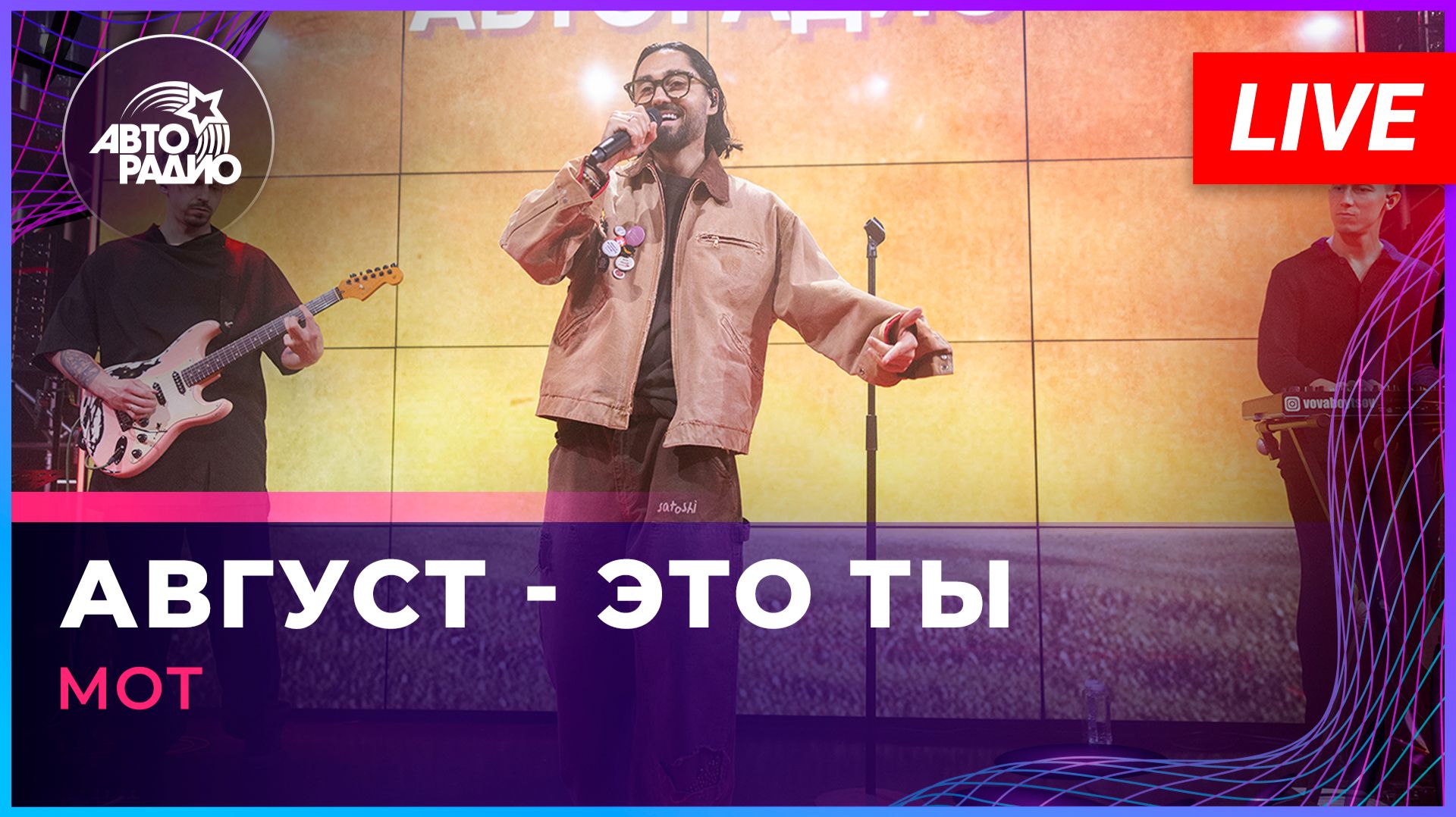 МОТ - Август - Это Ты (LIVE @ Авторадио)