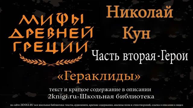 Гераклиды. Мифы Древней Греции - аудиокнига