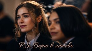 P.S. Верю в любовь — когда ненависть перерастает в главное чувство жизни