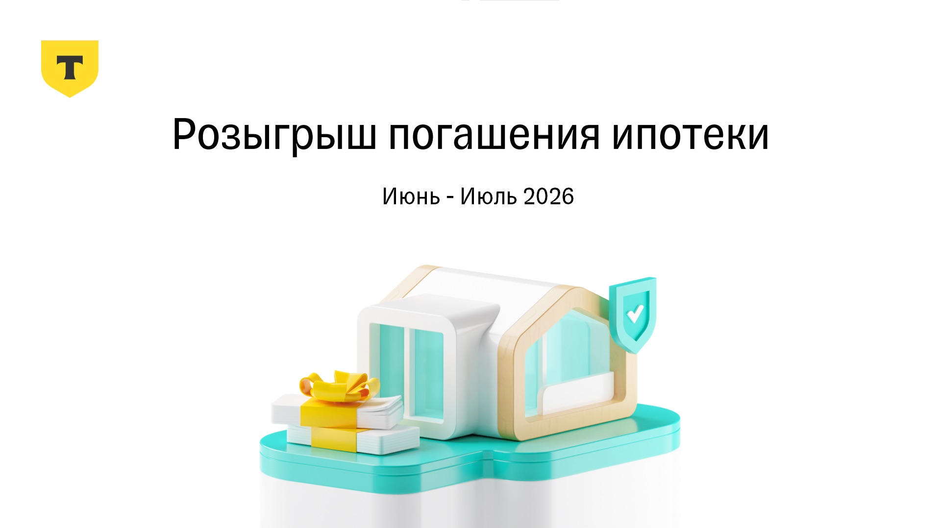 Результаты 13 раунда розыгрыша погашения ипотеки 7.0 от Т-Страхования, июнь - июль 2026