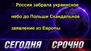 ⚡️ Россия забрала украинское небо до Польши Скандальное заявление из Европы