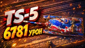 Бронированный Таран • TS-5 - 7 Фрагов 6.7K Урон • Мир Танков
