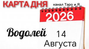 Водолей Карта Дня на 14 Августа 2026 года