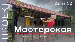 Проект Мастерская. День 23