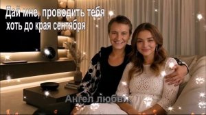 Дай мне проводить тебя, хоть до края сентября