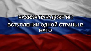 Назван парадокс во вступлении одной страны в НАТО