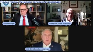 Иэн Прауд -  Полковник Макгрегор и командир Джерми: НАТО признает поражение: Денег нет, воевать
