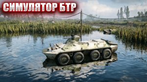СИМУЛЯТОР БТР (4) | СТАЛКЕР ВОЗВРАЩЕНИЕ ШРАМА 2