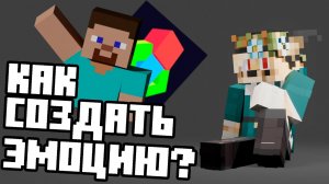 Как сделать свою ЭМОЦИЮ для  Emotecraft (полный гайд) | Minecraft 1.21