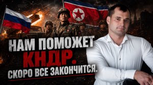 НАМ ПОМОЖЕТ КНДР. СКОРО ВСЕ ЗАКОНЧИТСЯ.