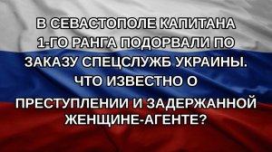 В Севастополе капитана 1-го ранга подорвали по заказу спецслужб Украины. Что известно о преступлен